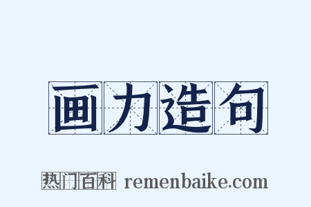 画力造句是什么意思的图片